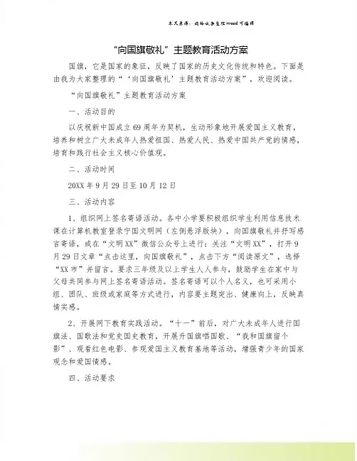 “向国旗敬礼”主题教育活动方案