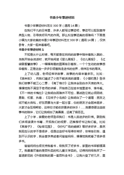 书香少年事迹材料范文300字（通用14篇）