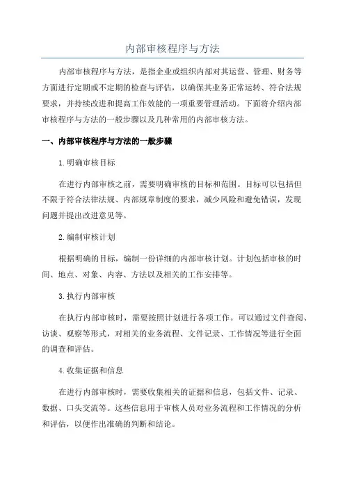 内部审核程序与方法