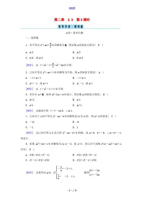 高中数学 第二章 一元二次函数、方程和不等式 2.3 二次函数与一元二次方程、不等式 第2课时 二次