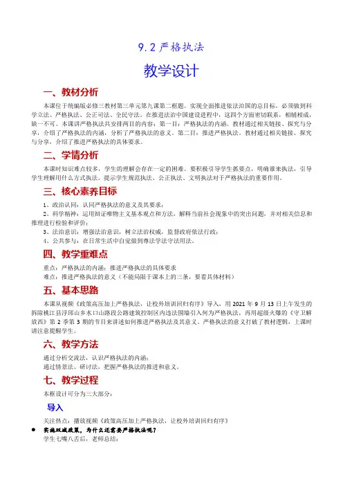严格执法 教案 高中政治统编版必修三政治与法治
