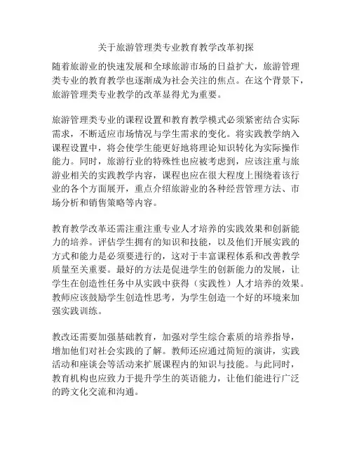 关于旅游管理类专业教育教学改革初探