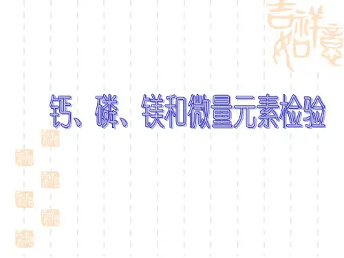 钙磷镁和微量元素