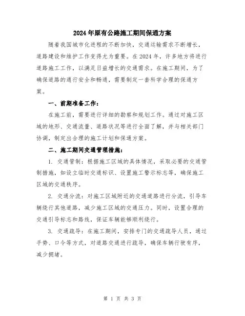 2024年原有公路施工期间保通方案