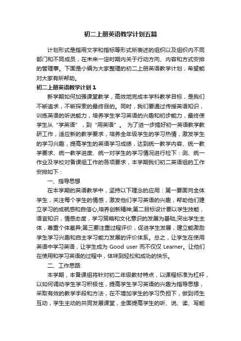初二上册英语教学计划五篇