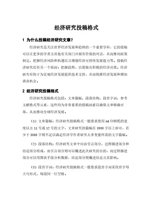 经济研究投稿格式