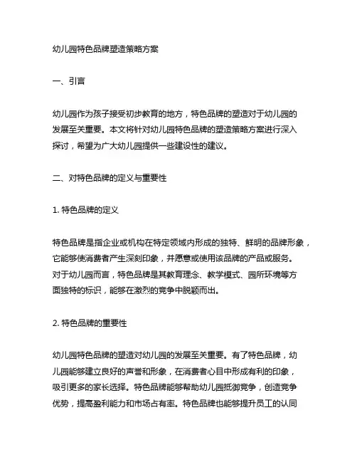 幼儿园特色品牌塑造策略方案