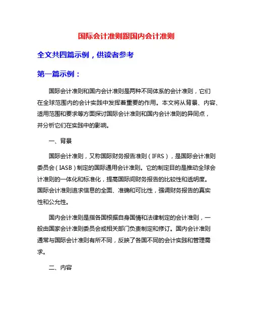 国际会计准则跟国内会计准则