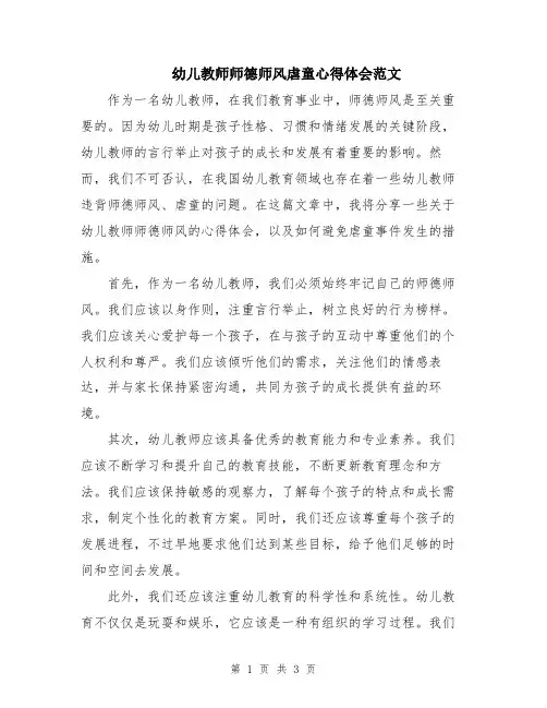 幼儿教师师德师风虐童心得体会范文
