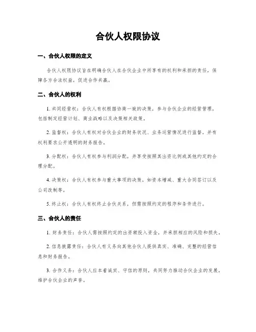 合伙人权限协议