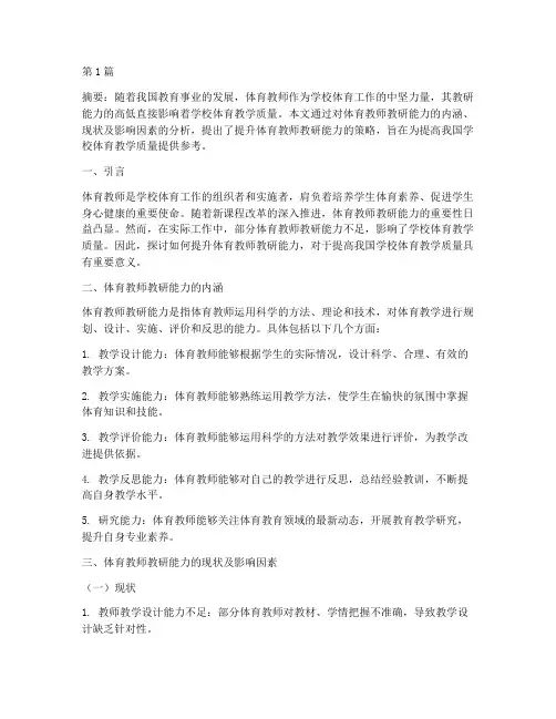 体育教师教研能力提升(3篇)