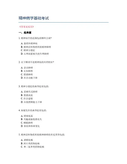 精神病学基础考试