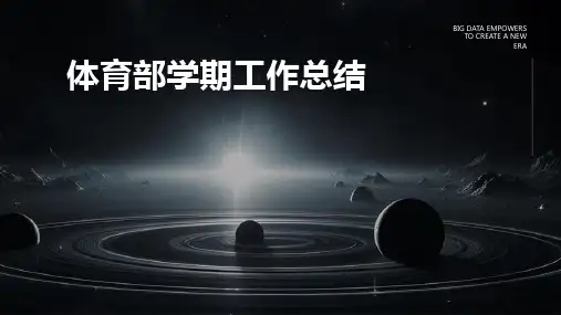 体育部学期工作总结PPT