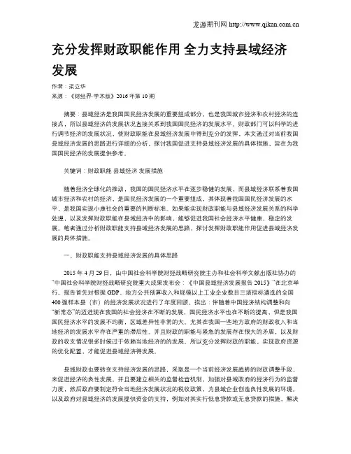 充分发挥财政职能作用 全力支持县域经济发展