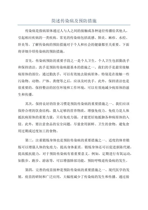 简述传染病及预防措施