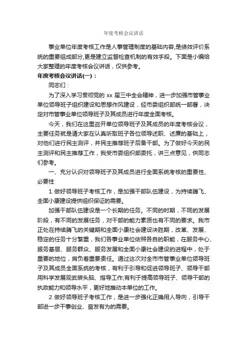 年度考核会议讲话_发言稿_