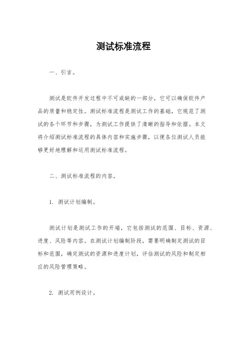 测试标准流程