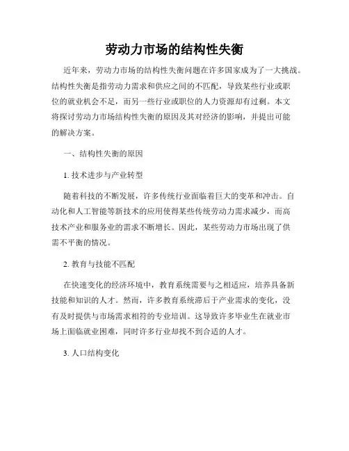 劳动力市场的结构性失衡