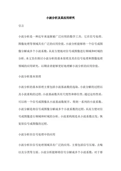 小波分析及其应用研究