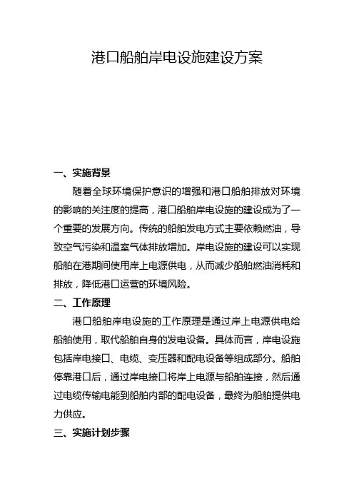 港口船舶岸电设施建设方案(三)