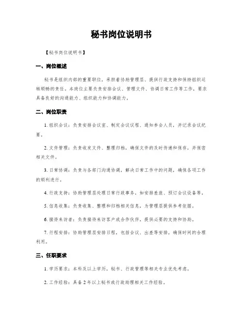 秘书岗位说明书