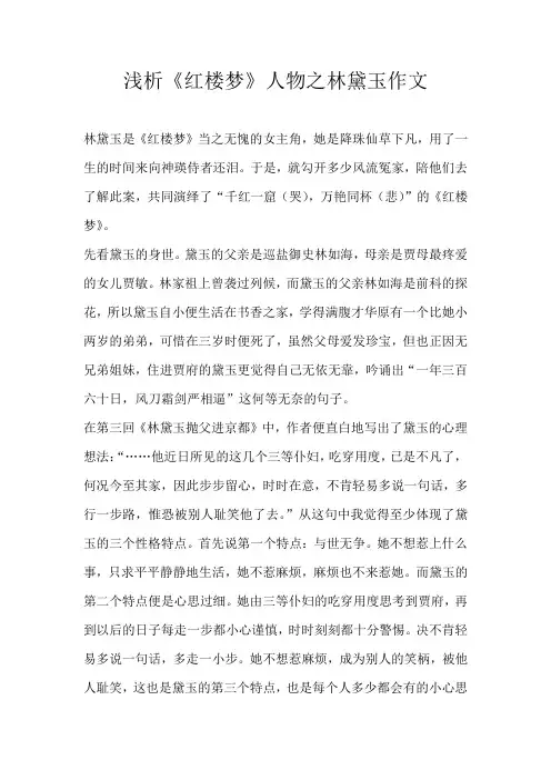 初中话题浅析《红楼梦》人物之林黛玉作文
