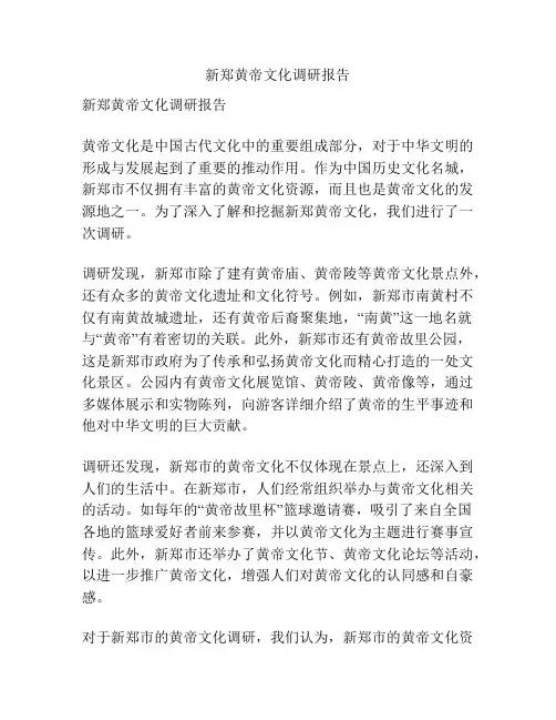 新郑黄帝文化调研报告
