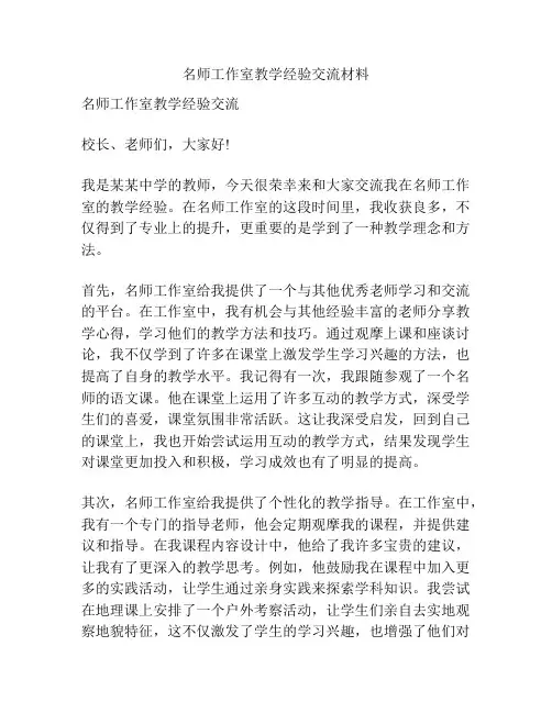 名师工作室教学经验交流材料