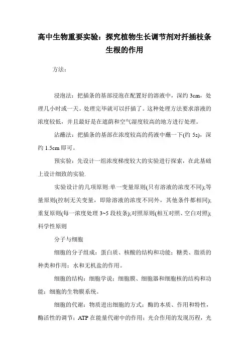 高中生物重要实验：探究植物生长调节剂对扦插枝条生根的作用