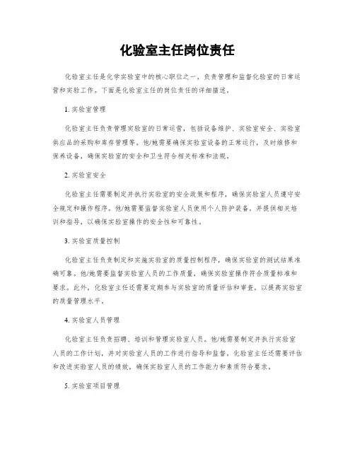 化验室主任岗位责任
