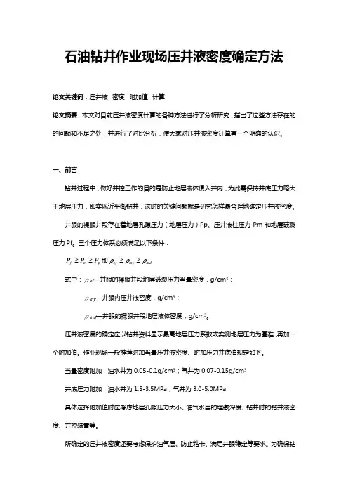 石油钻井作业现场压井液密度确定方法