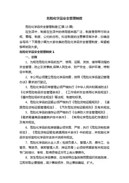 危险化学品安全管理制度（汇编15篇）