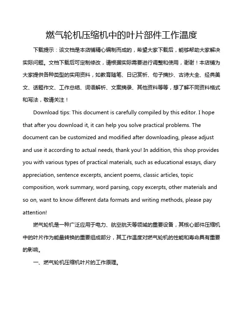 燃气轮机压缩机中的叶片部件工作温度