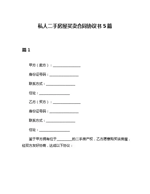 私人二手房屋买卖合同协议书5篇