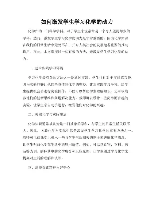 如何激发学生学习化学的动力
