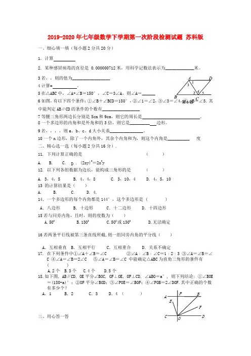2019-2020年七年级数学下学期第一次阶段检测试题 苏科版
