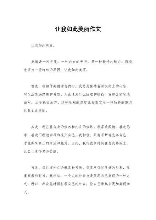 让我如此美丽作文