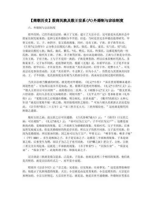 【商朝历史】殷商民族及殷王世系(六)外婚制与宗法制度