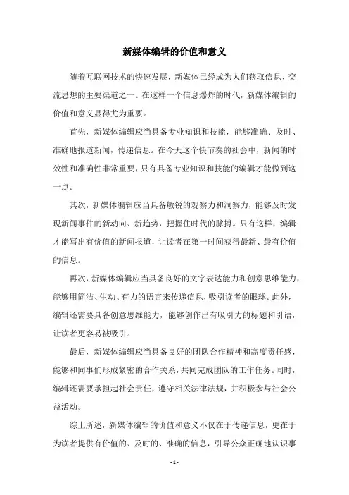 新媒体编辑的价值和意义