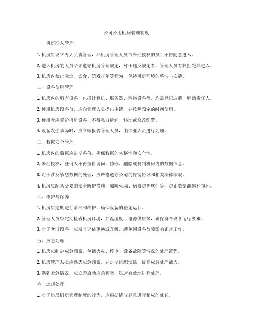 公司公用机房管理制度
