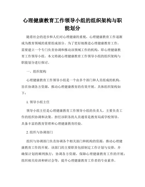 心理健康教育工作领导小组的组织架构与职能划分