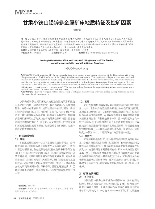 甘肃小铁山铅锌多金属矿床地质特征及控矿因素