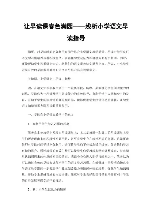 让早读课春色满园——浅析小学语文早读指导