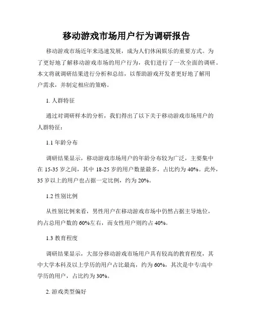 移动游戏市场用户行为调研报告