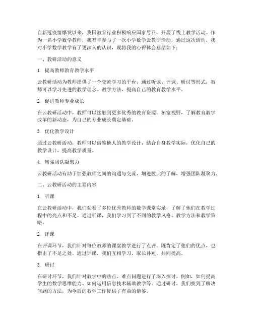 小学数学云教研总结心得