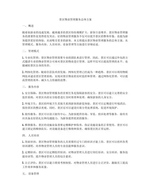 景区物业管理服务总体方案