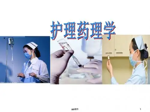 护理药理学说课  PPT课件