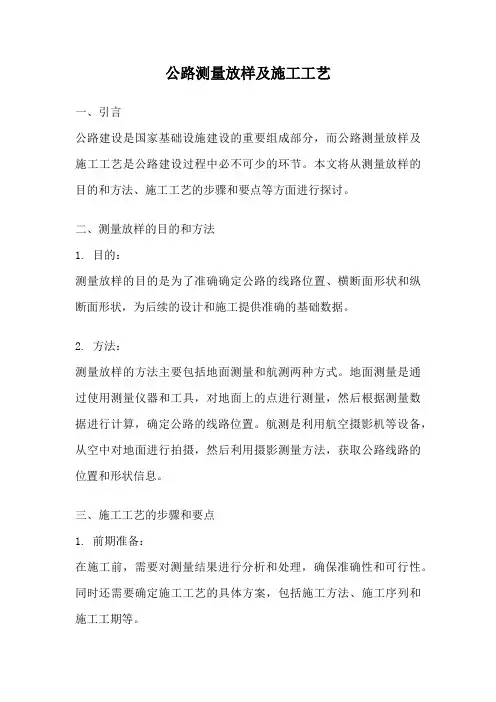 公路测量放样及施工工艺