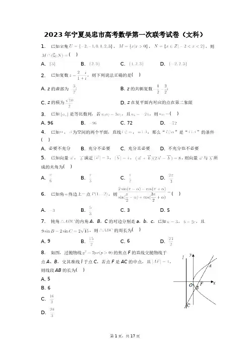 2023年宁夏吴忠市高考数学第一次联考试卷(文科)+答案解析(附后)