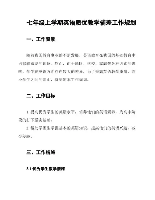 七年级上学期英语质优教学辅差工作规划